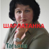 Шарлатанка маг Чернецкая Татьяна Анатольевна